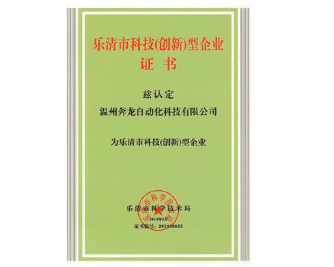欧陆娱乐自动化荣获“乐清市科技（创新）企业”