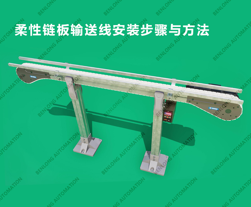柔性链板输送线安装步骤与方法