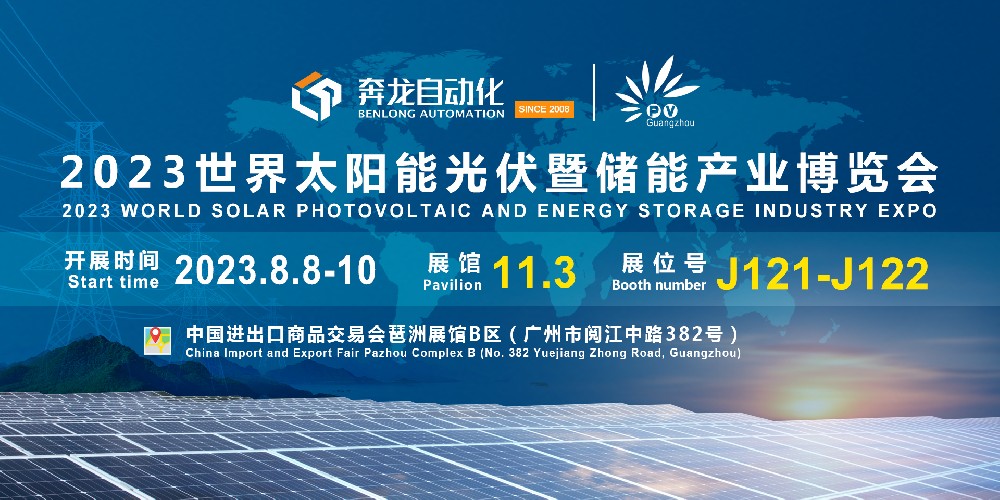 邀请函 | 欧陆娱乐自动化诚邀您相聚广州2023世界太阳能光伏暨储能产业博览会！