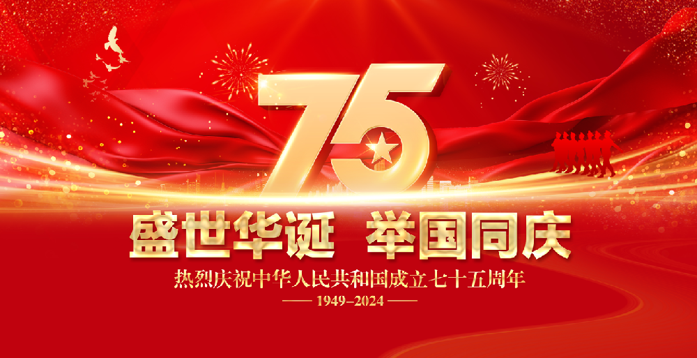 国庆放假--即将迎来祖国75周年华诞！