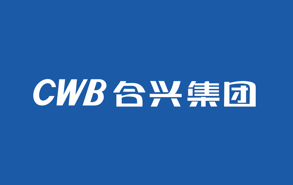 合兴集团