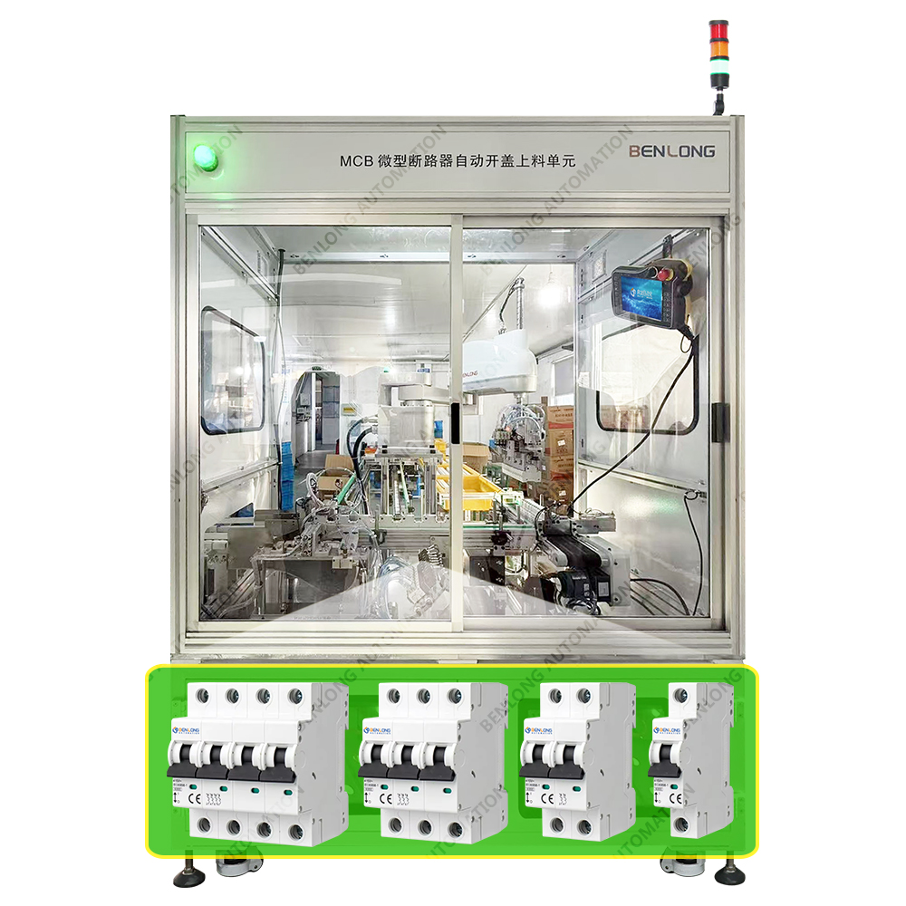 MCB微型断路器自动开盖上料单元
